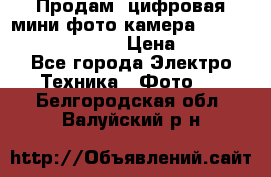 	 Продам, цифровая мини фото камера Sanyo vpc-S70ex Xacti › Цена ­ 2 000 - Все города Электро-Техника » Фото   . Белгородская обл.,Валуйский р-н